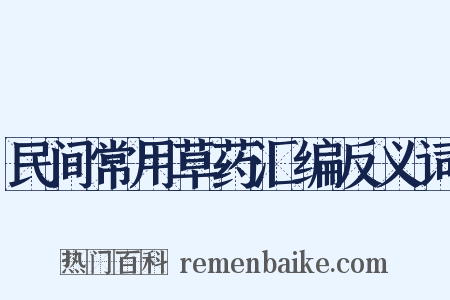 民间常用草药汇编反义词是什么意思的图片